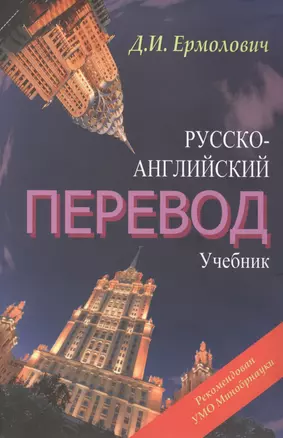 Русско-английский перевод. Учебник для студентов вузов, обучающихся по образовательной программе "Перевод и переводоведение" направление "Лингвистика", "Лингвистика и межкультурная коммуникация" (комплект из 2 книг) — 2480132 — 1