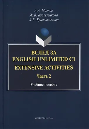 Книга Вслед за English Unlimited C1. Extensive activities. Часть 2. Учебное пособие ()