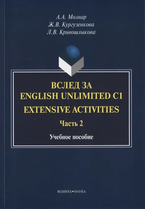 Книга Вслед за English Unlimited C1. Extensive activities. Часть 2. Учебное пособие () — 1