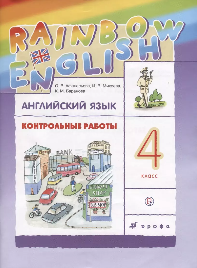 Английский язык. 4 класс. Контрольные работы (Ольга Афанасьева) - купить  книгу с доставкой в интернет-магазине «Читай-город». ISBN: 978-5-358-20065-4