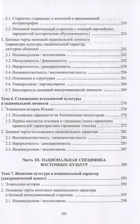 Книга Национальные особенности межкультурной коммуникации. Теория и практика. Учебное пособие (Жером Багана) — 4