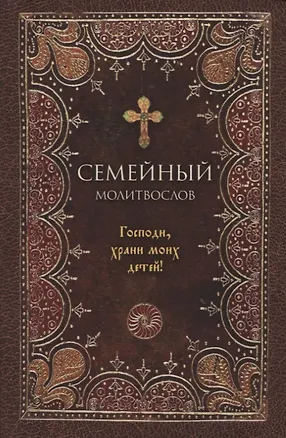Книга Семейный молитвослов ()