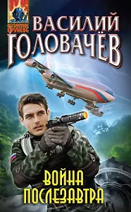 Война послезавтра