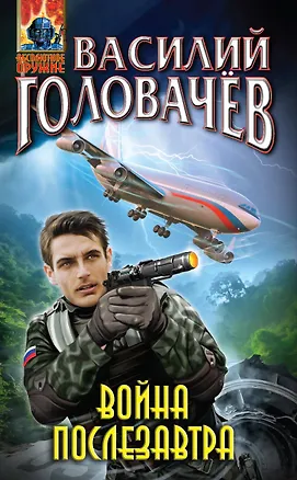 Книга Война послезавтра (Василий Головачёв)