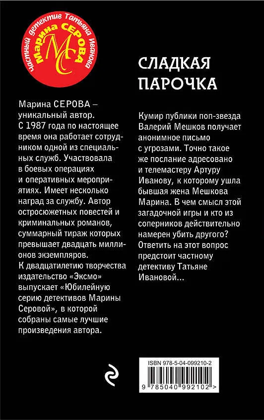 Книга Сладкая парочка (Марина Серова) — 2