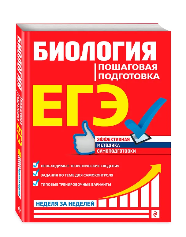 Книга ЕГЭ. Биология. Пошаговая подготовка (Юрий Садовниченко) — 4