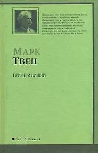 Принц и нищий : роман