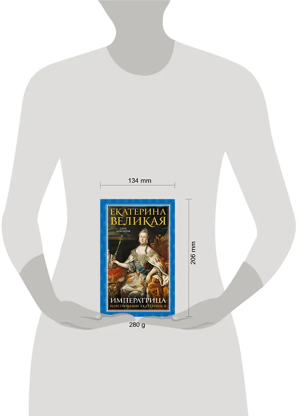 Книга Екатерина Великая. Императрица. Царствование Екатерины II (Ольга Чайковская) — 5