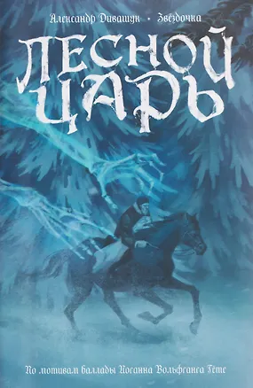 Книга Лесной царь. По мотивам баллады И.В. Гете ()