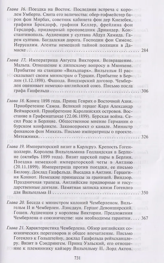 Книга Воспоминания. Судьбоносные события национальной и европейской истории на стыке XIX—XX веков, портреты царственных особ и коллег по дипломатической службе из разных стран (Бернхард Фон Бюлов) — 6