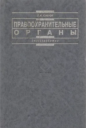 Книга Правоохранительные органы ()