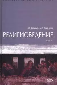 Религиоведение: Учебник — 2058674 — 1