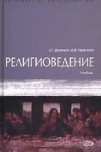 Книга Религиоведение: Учебник (Олег Данильян) — 1