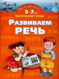 Развиваем речь. 5-7 лет: Умная раскраска — 2155745 — 1