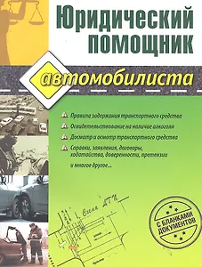 Юридический помощник автомобилиста (с бланками документов) / (мягк). Петрова Ю. (Ома)