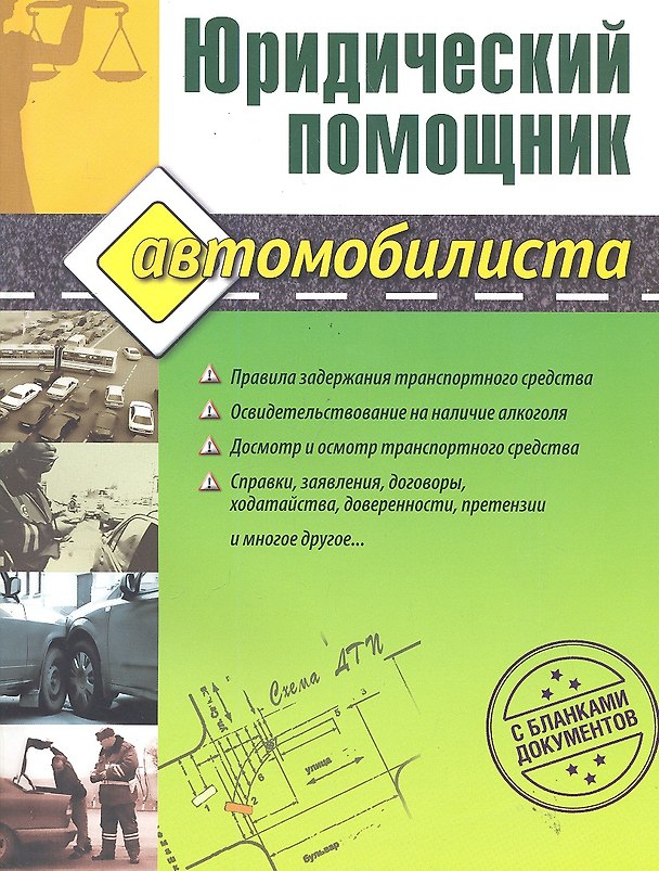 Книга Юридический помощник автомобилиста (с бланками документов) / (мягк). Петрова Ю. (Ома) (Юлия Петрова) — 1