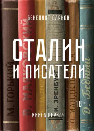 Сталин и писатели. Книга первая — 2650958 — 1