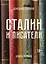 Сталин и писатели. Книга первая — 2650958 — 1