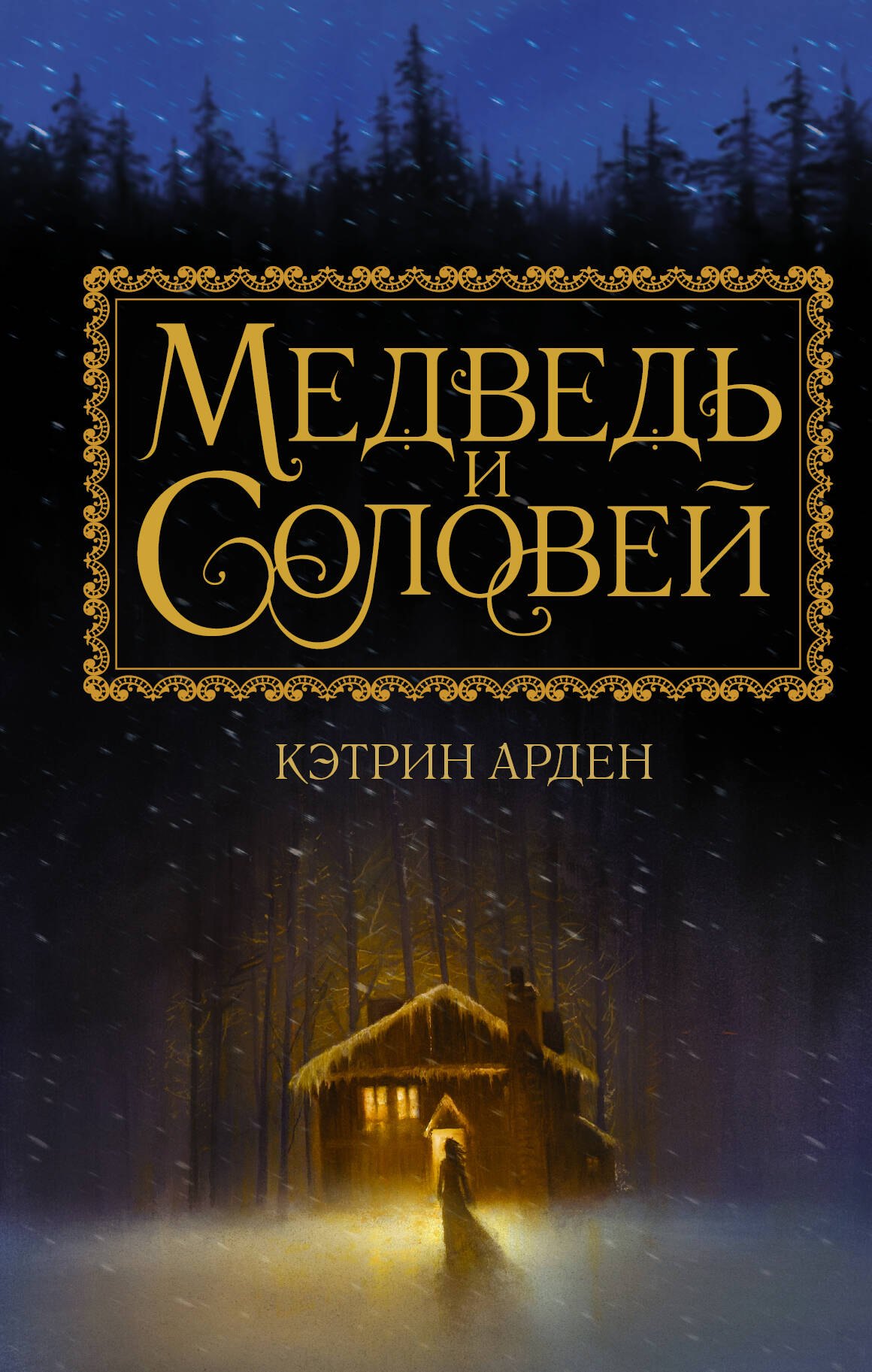 

Медведь и соловей