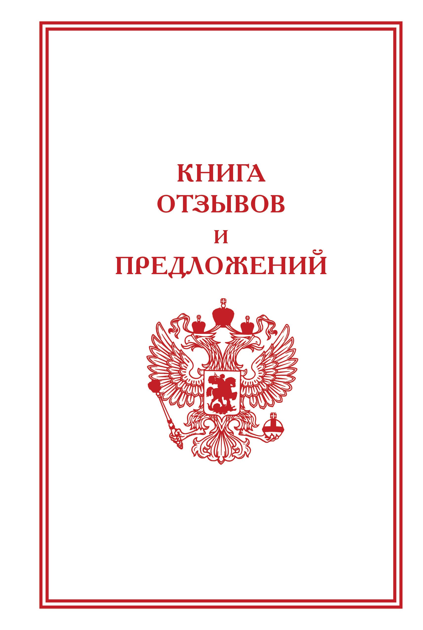 

Книга отзывов и предложений
