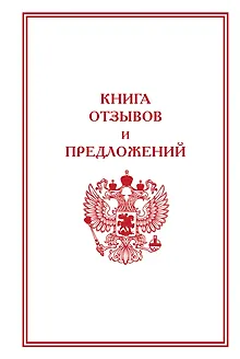 Книга отзывов и предложений