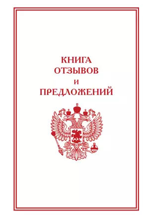 Книга отзывов и предложений — 3048267 — 1