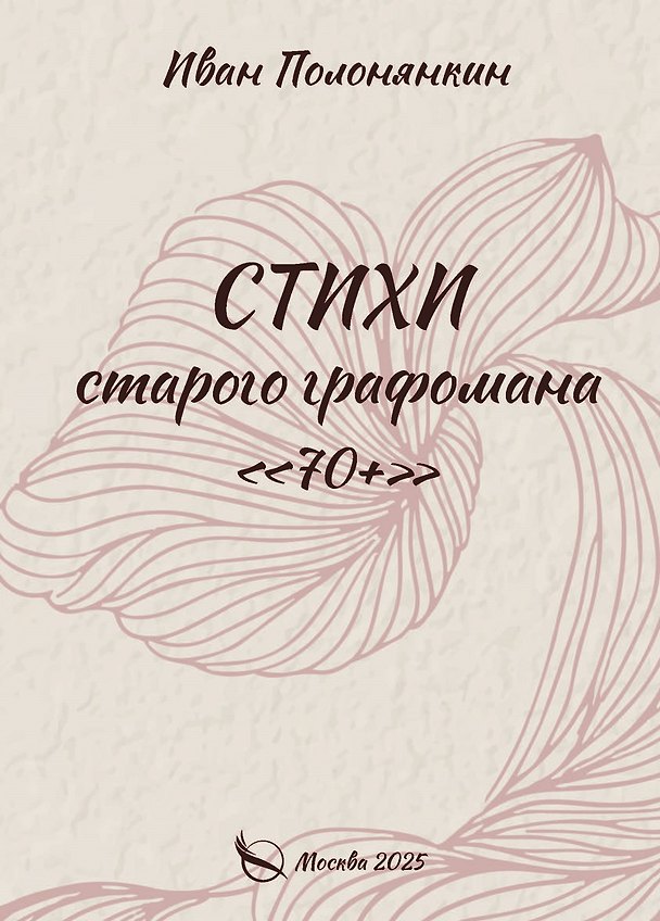 Книга Стихи старого графомана «70+» (Иван Полонянкин) — 1