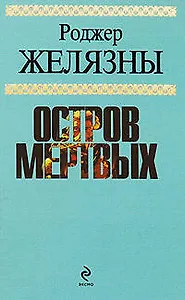 Остров мертвых