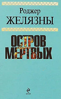Книга Остров мертвых (Роджер Желязны)