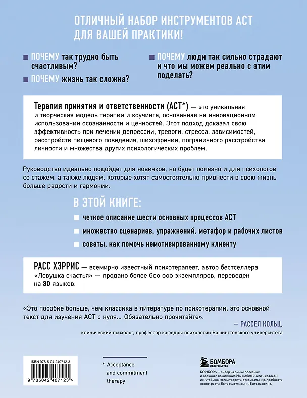 Книга Полное наглядное пособие по терапии принятия и ответственности. Революционные методы и стратегии для содействия глубоким изменениям в поведении клиентов (Расс Хэррис) — 2