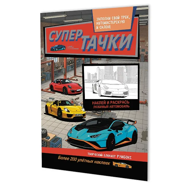 Книга Супертачки: Творческий блокнот румбокс (200+ наклеек) () — 1