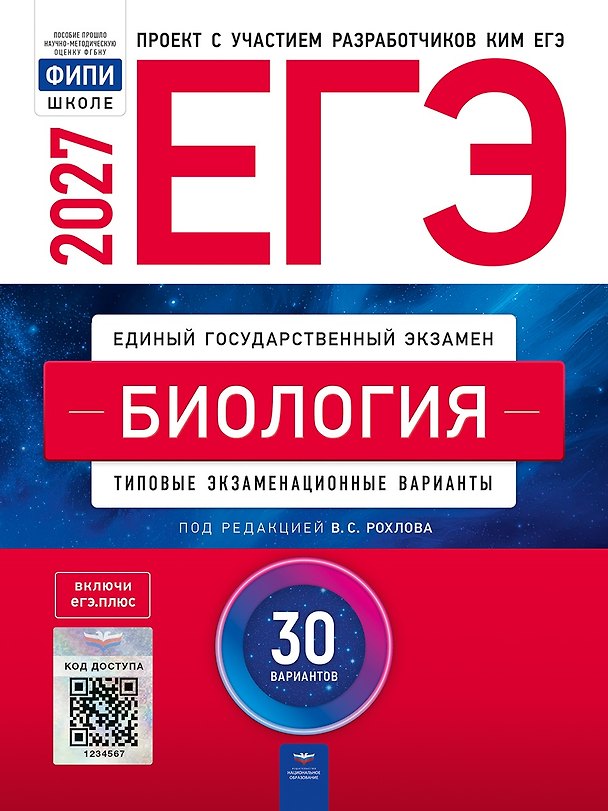 Книга ЕГЭ-2027. Биология: типовые экзаменационные варианты: 30 вариантов () — 1