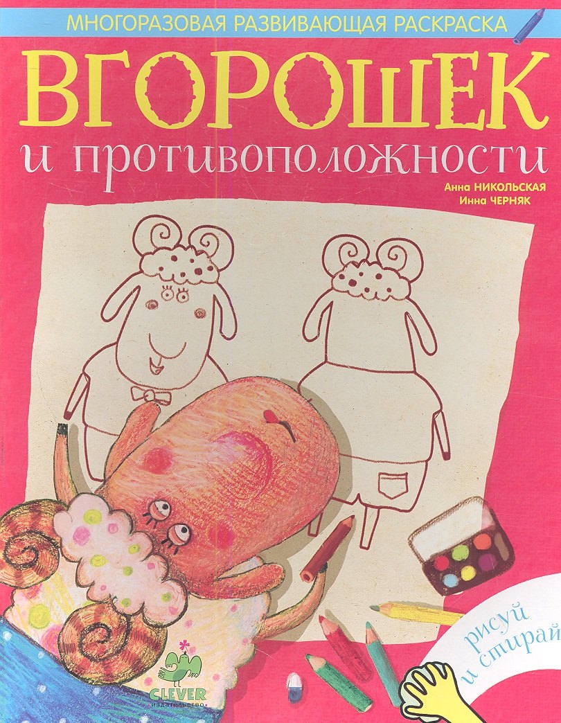 

Вгорошек и противоположности