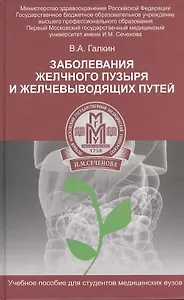 Заболевание желчного пузыря и желчевыводящих путей : учебное пособие