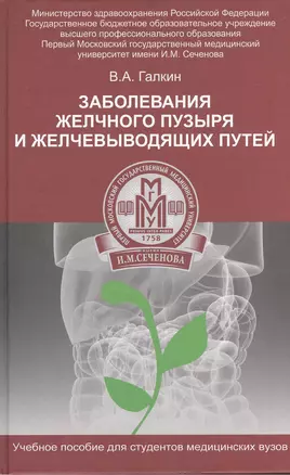 Заболевание желчного пузыря и желчевыводящих путей : учебное пособие — 2384781 — 1