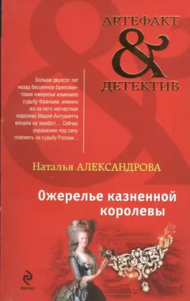 Ожерелье казненной королевы: роман — 2400677 — 1