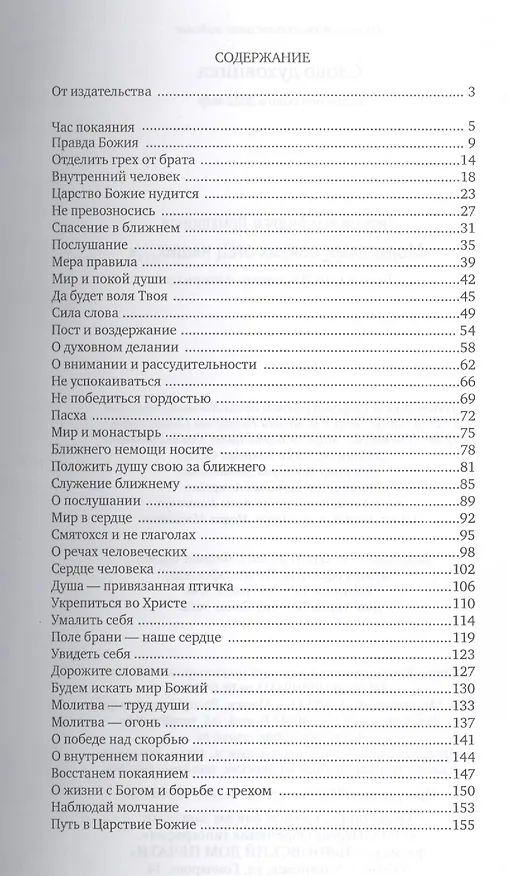 Книга "Молитвами святых отец наших..." Беседы по Древнему патерику () — 2