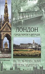 Лондон. Город парков и дворцов