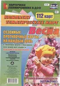 Весна. Сезонные прогулочные карты на каждый день в табличной форме с описанием всех видов деятельности. Группа раннего возраста (от 2 до 3 лет)112 кар