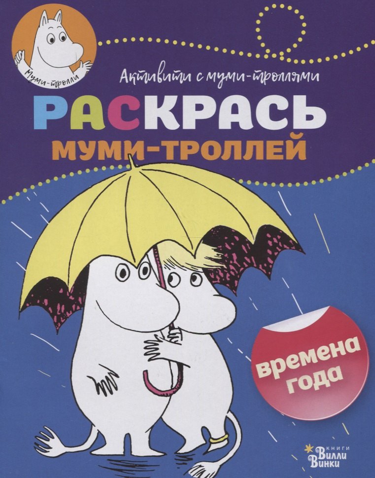 

Раскрась муми-троллей. Времена года