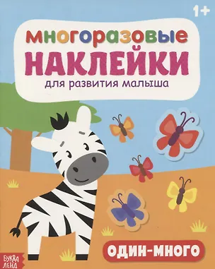 Книга Многоразовые наклейки для развития малыша «Один-много» ()