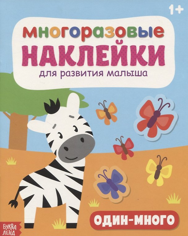 Книга Многоразовые наклейки для развития малыша «Один-много» () — 1