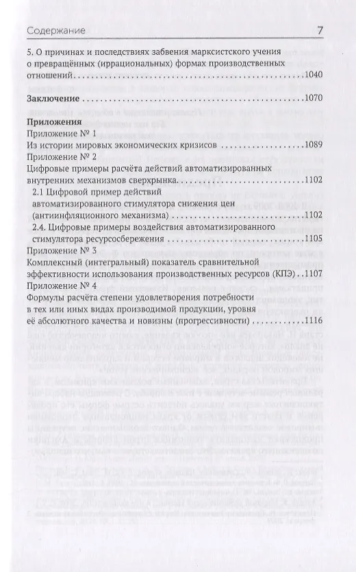 Книга Мировой кризис 2008-2009 гг. и противоядие от повторения подобных катаклизмов в будущем в свете учения Карла Маркса о превращенных (иррациональных) формах производственных отношений (Б. Румянцев) — 5