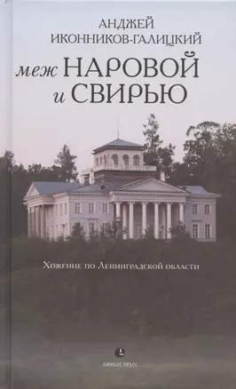 Меж Наровой и Свирью. Хожение по Ленинградской области — 2824061 — 1