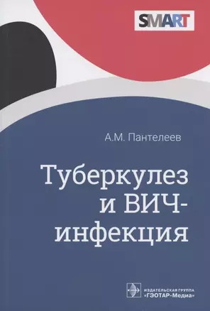 Туберкулез и ВИЧ-инфекция — 2893392 — 1