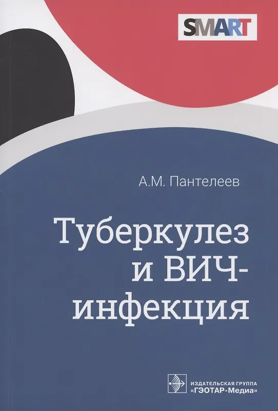 Книга Туберкулез и ВИЧ-инфекция () — 1