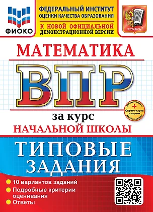 Математика. Всероссийская проверочная работа за курс начальной школы. 10 вариантов. Типовые задания. ФГОС НОВЫЙ — 3077719 — 1