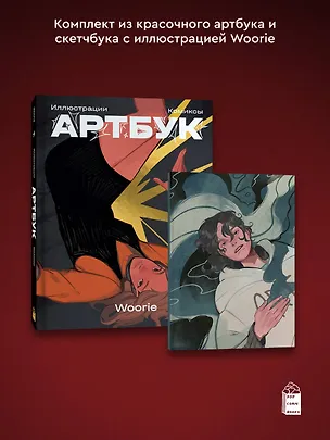 Книга Woorie. Артбук + скетчбук ()