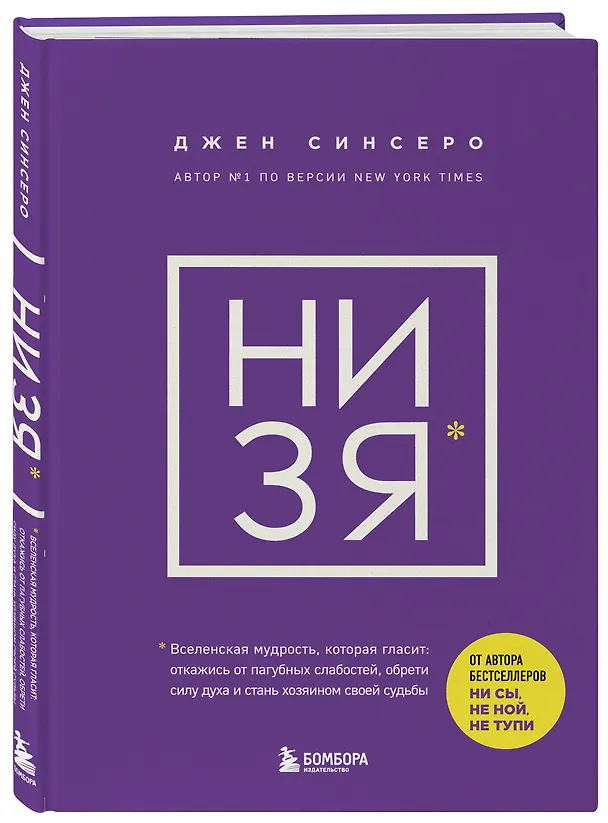 Книга НИ ЗЯ. Откажись от пагубных слабостей, обрети силу духа и стань хозяином своей судьбы (Джен Синсеро) — 4