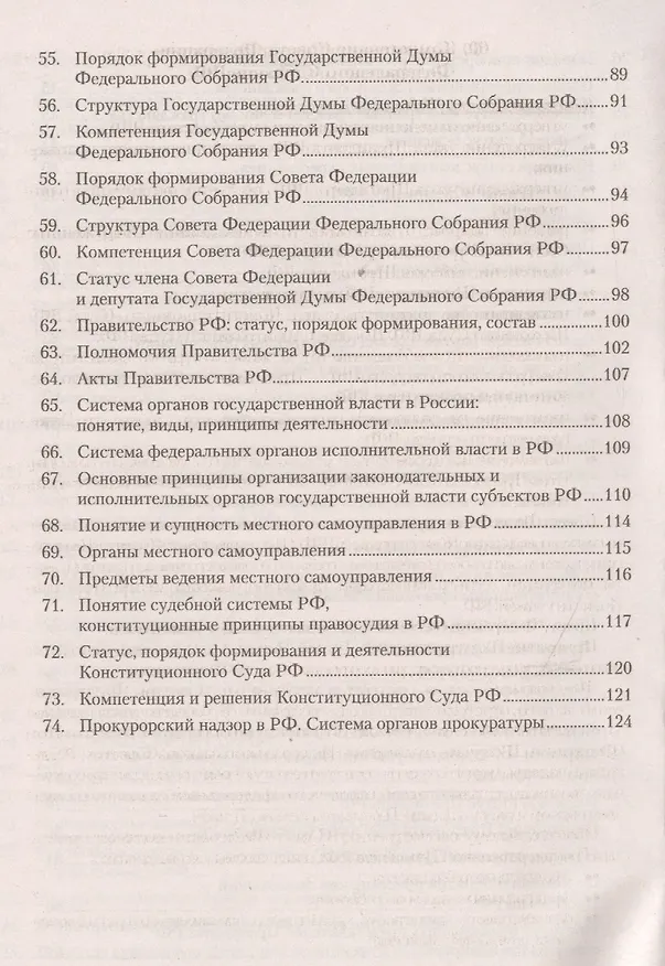 Книга Конституционное право. Конспект лекций: учебное пособие (Евгений Шереметьев) — 5